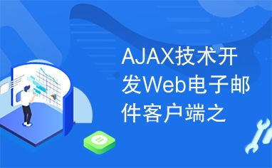 AJAX技术开发Web电子邮件客户端 UI篇的技术突破与实践