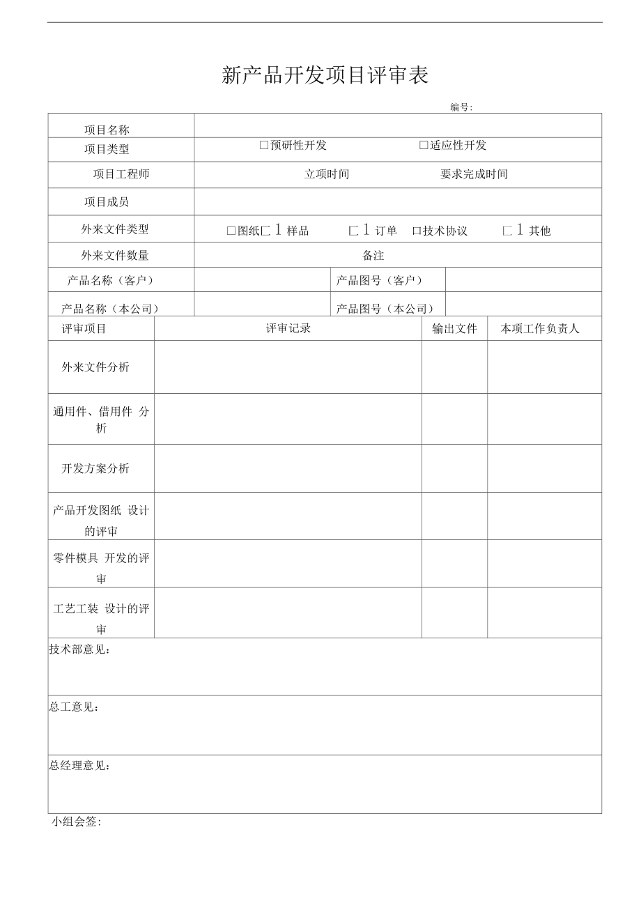 技术开发新产品项目评审表使用指南
