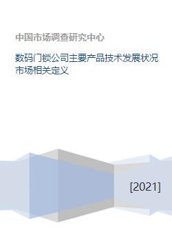 数码门锁公司主要产品技术发展状况与市场相关定义